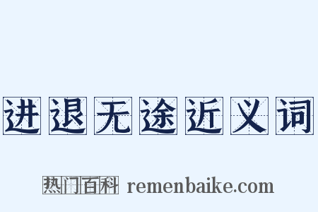 进退无途近义词是什么意思的图片